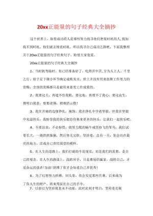 20xx正能量的句子经典大全摘抄.docx
