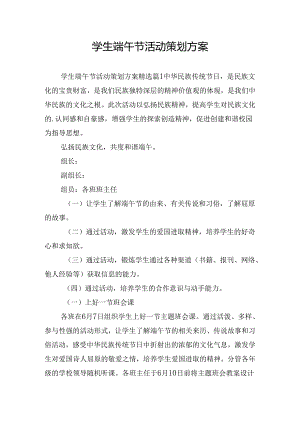 学生端午节活动策划方案.docx