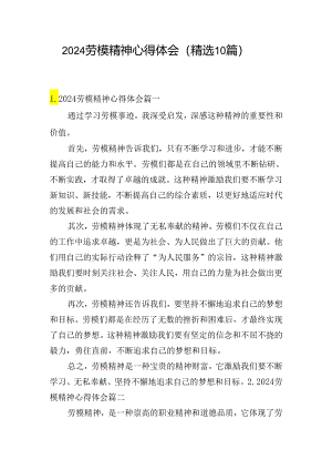2024劳模精神心得体会（精选10篇）.docx