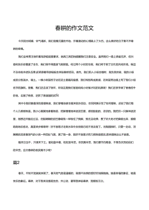 春耕的作文范文.docx