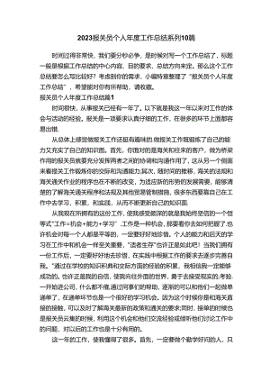 2023报关员个人年度工作总结系列10篇.docx