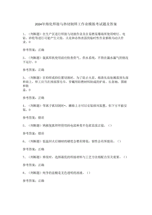 2024年熔化焊接与热切割焊工作业模拟考试题及答案.docx