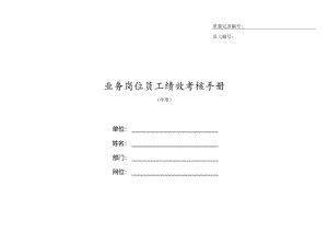 XX企业业务岗位员工绩效考核手册范文.docx