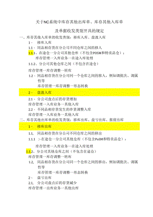 关于系统库存其它出、入库单据的规定.docx