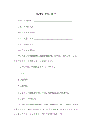 粮食订购的合同.docx