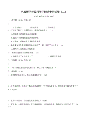 苏教版四年级科学下册期中测试卷(二)及答案.docx