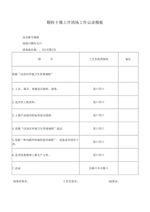 颗粒干燥工序清场工作记录模板.docx