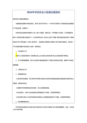 2024年学校安全大排查自查报告.docx