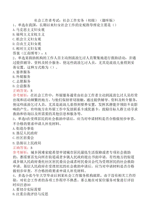 社会工作者考试：社会工作实务(初级)（题库版）.docx
