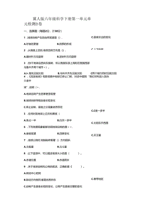 冀人版科学六年级下册第一单元昼夜和四季分层训练（B卷提升篇）.docx