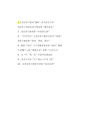 2024年党纪教育学习心得体会10篇汇编.docx