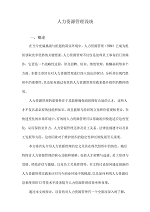 人力资源管理浅谈.docx