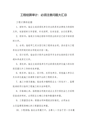 审计技巧：工程结算审计必须注意问题大汇总.docx