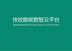 快控能碳数智云平台.docx