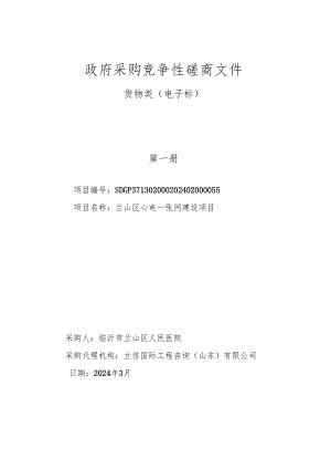 兰山区心电一张网建设项目竞争性磋商文件.docx