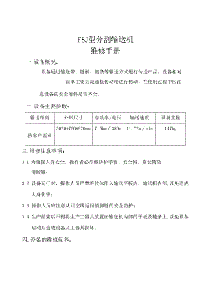 分割输送机维修手册.docx