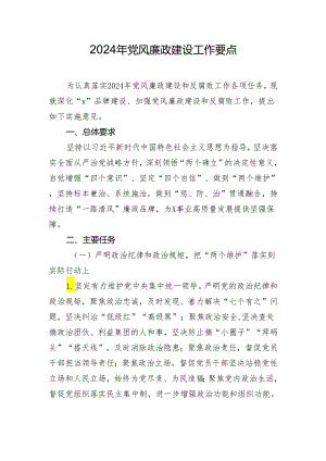 2024年党风廉政建设工作要点.docx