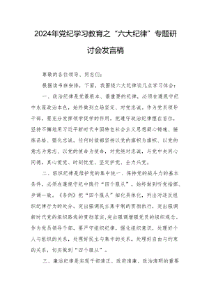 2024年学习《党纪教育之“六大纪律”》专题研讨发言稿.docx