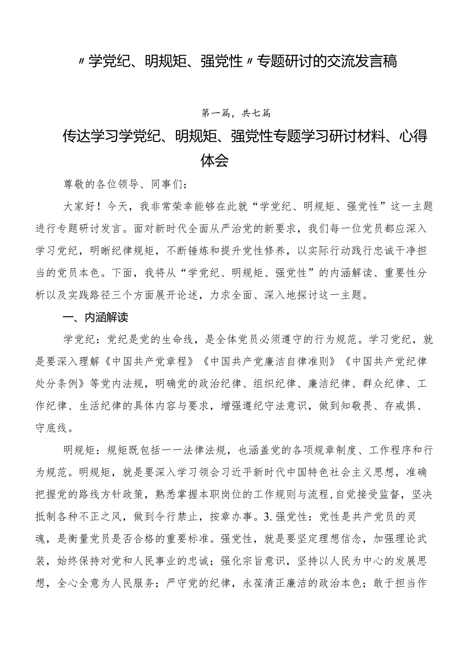 “学党纪、明规矩、强党性”专题研讨的交流发言稿.docx_第1页