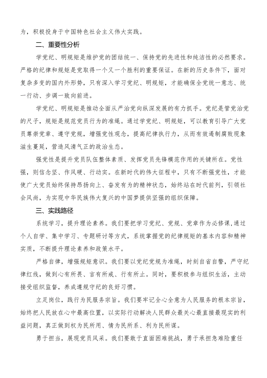 “学党纪、明规矩、强党性”专题研讨的交流发言稿.docx_第2页