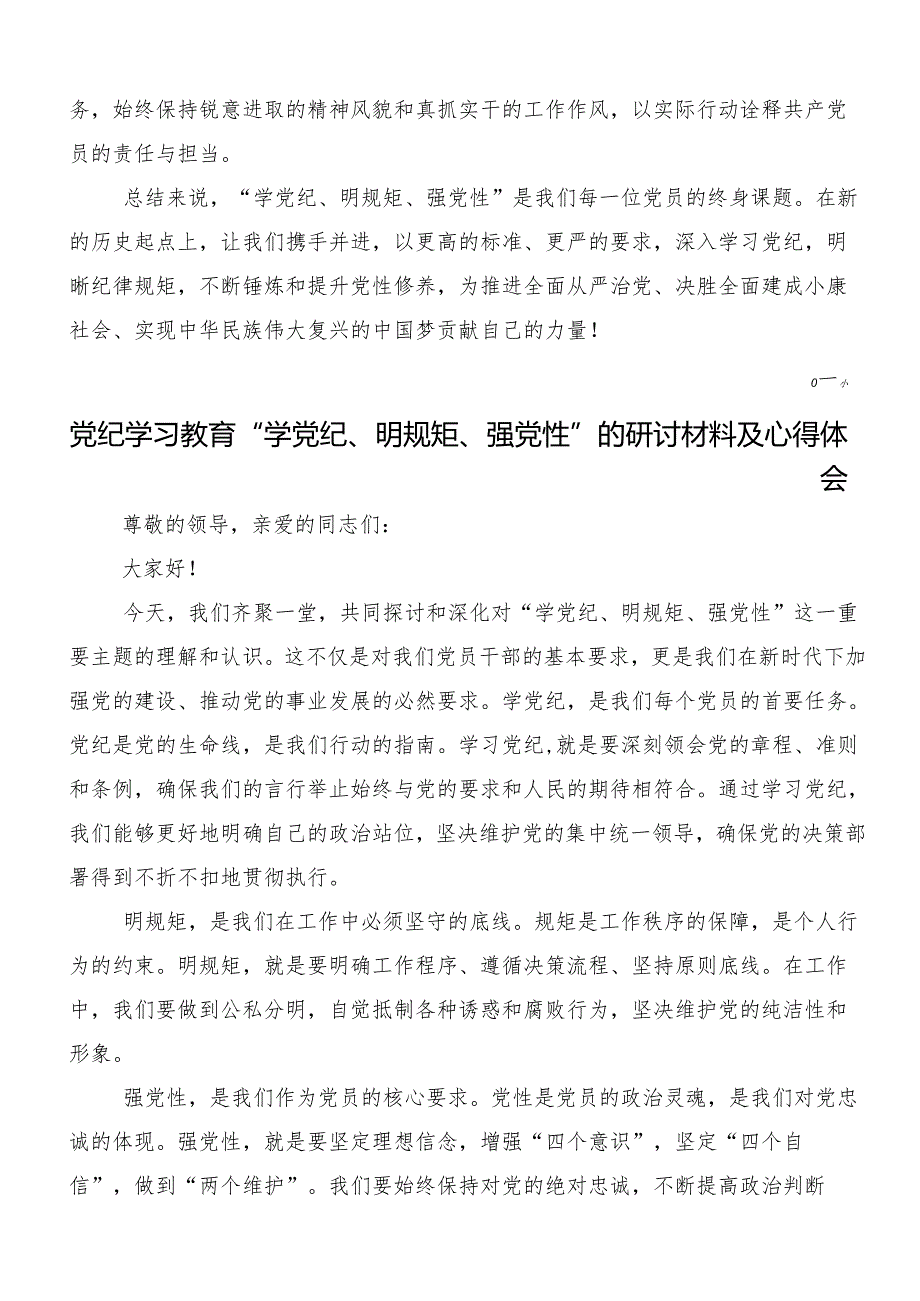 “学党纪、明规矩、强党性”专题研讨的交流发言稿.docx_第3页