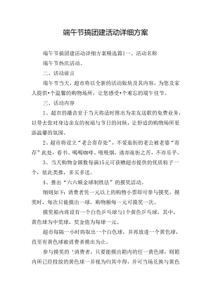 端午节搞团建活动详细方案.docx