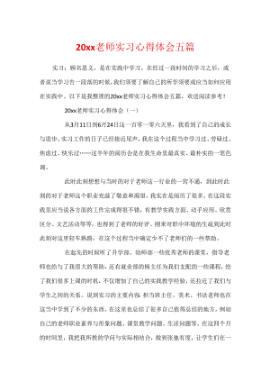 20xx教师实习心得体会五篇.docx