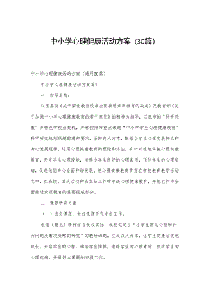 中小学心理健康活动方案（30篇）.docx