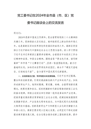 党工委书记在2024年全市县（市、区）党委书记座谈会上的交流发言.docx