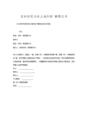 农村村民与村土地纠纷调解协议书.docx