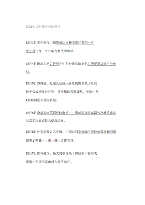 2023年12月国内时政热点.docx