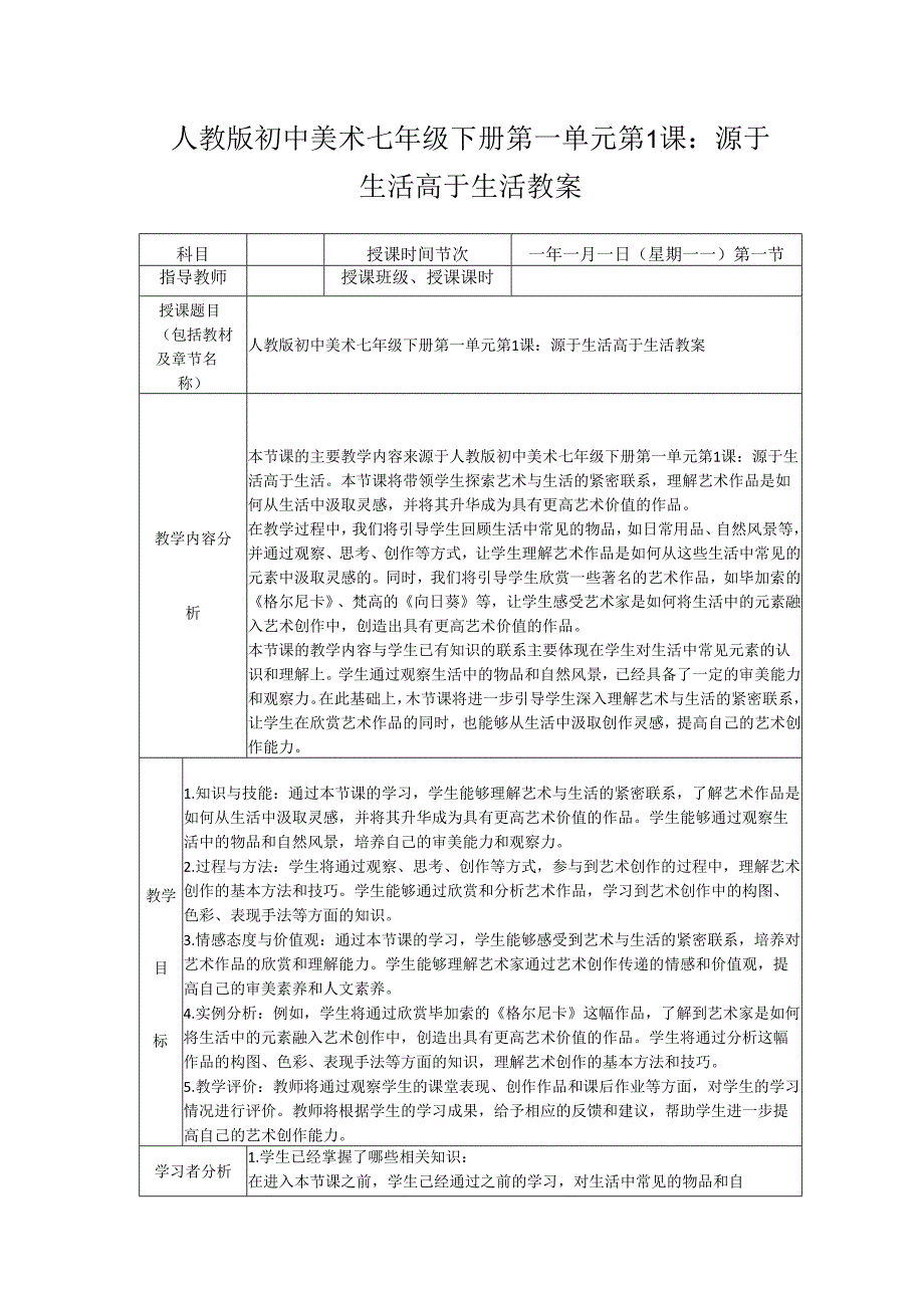 第一单元第1课:源于生活 高于生活 教案 2023—2024学年人教版初中美术七年级下册.docx_第1页