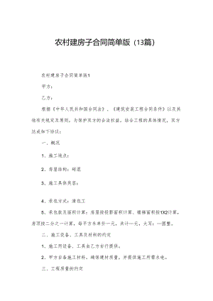 农村建房子合同简单版（13篇）.docx
