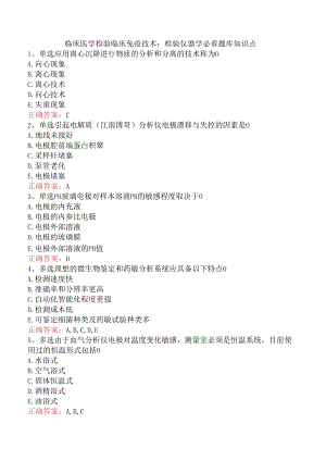 临床医学检验临床免疫技术：检验仪器学必看题库知识点.docx