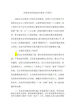 区教育体育局2024年教育工作要点.docx