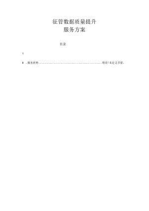 征管数据质量提升服务方案.docx