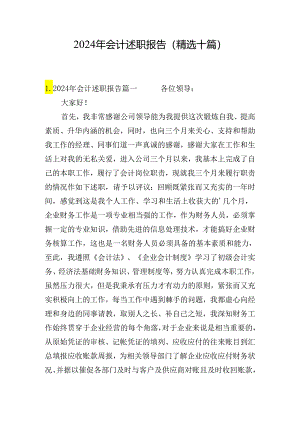 2024年会计述职报告（精选十篇）.docx