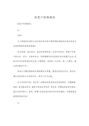 给客户的感谢信.docx