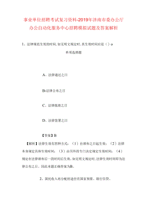 事业单位招聘考试复习资料-2019年济南市委办公厅办公自动化服务中心招聘模拟试题及答案解析_1.docx