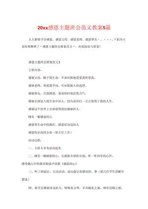 20xx感恩主题班会范文教案5篇.docx