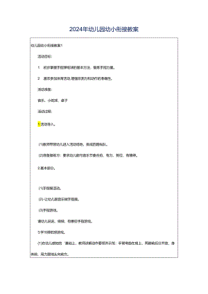 2024年幼儿园幼小衔接教案.docx