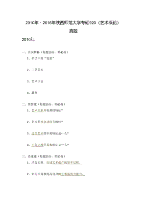 专硕2010年到2016年920（艺术概论）真题.docx