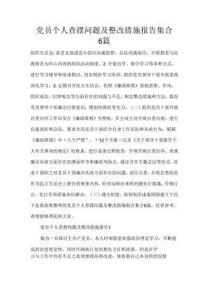 党员个人查摆问题及整改措施报告集合6篇.docx