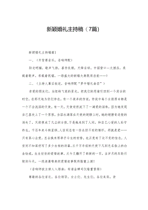 新颖婚礼主持稿(7篇).docx