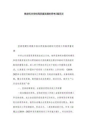 推进机关党校高质量发展的思考2篇范文.docx