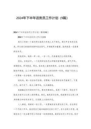 2024年下半年话务员工作计划（9篇）.docx
