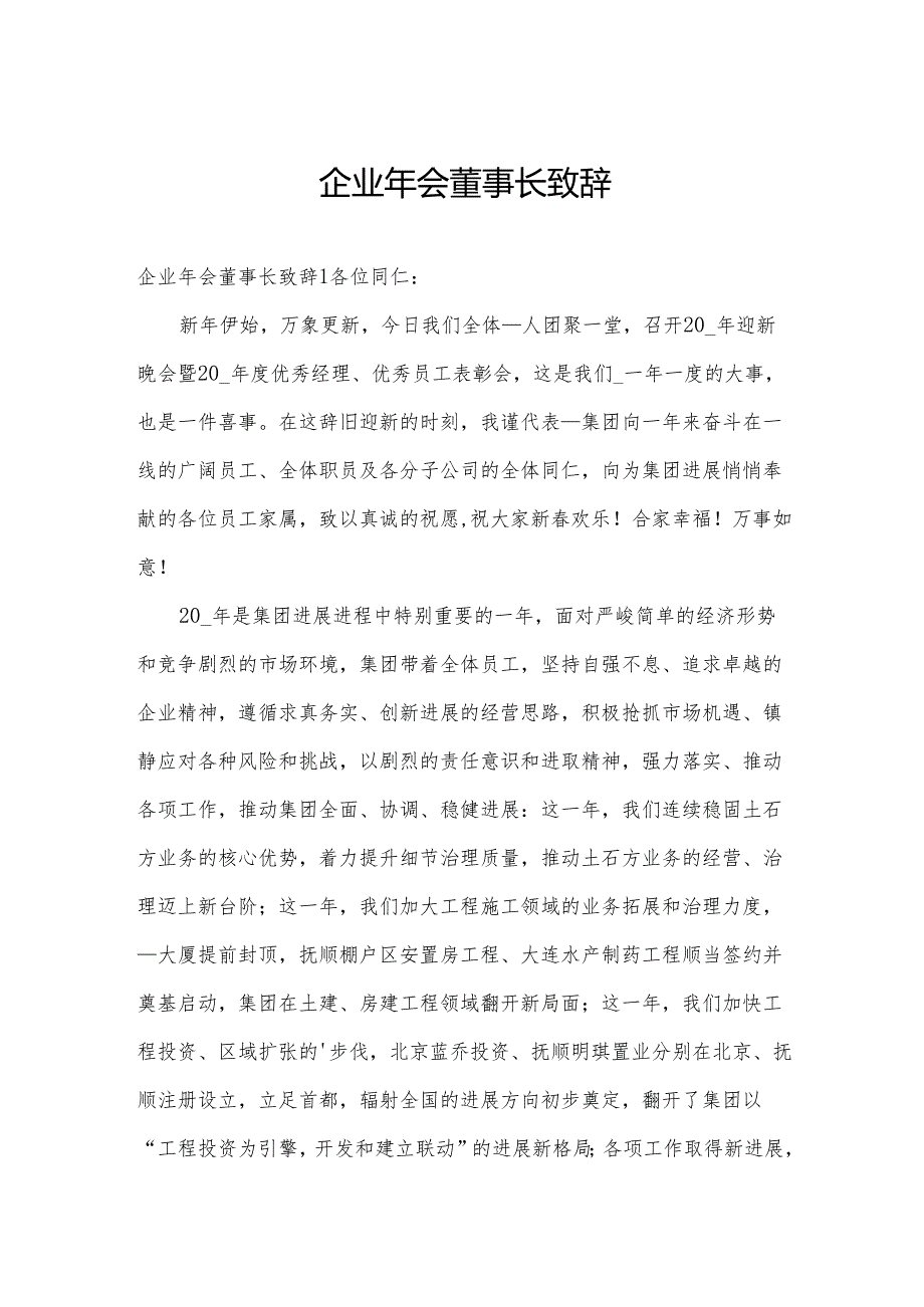 企业年会董事长致辞.docx_第1页