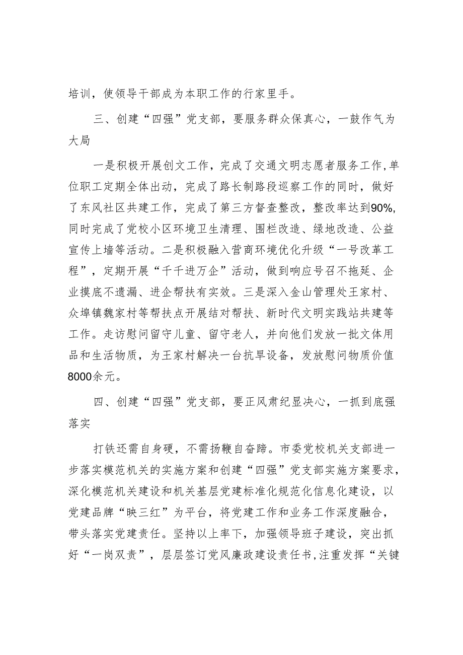 在创建“四强”党支部工作部署会上的讲话(书记).docx_第3页