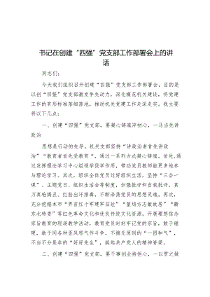 在创建“四强”党支部工作部署会上的讲话（书记）.docx