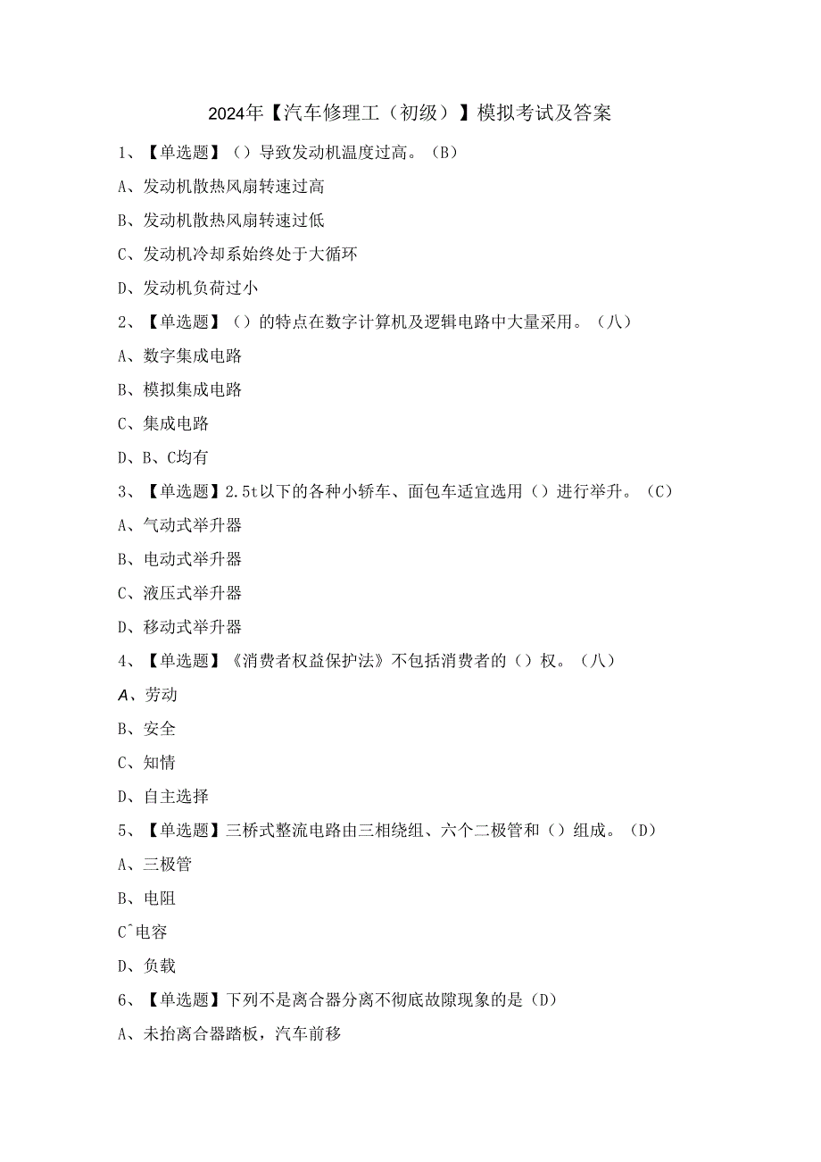 2024年【汽车修理工(初级)】模拟考试及答案.docx_第1页